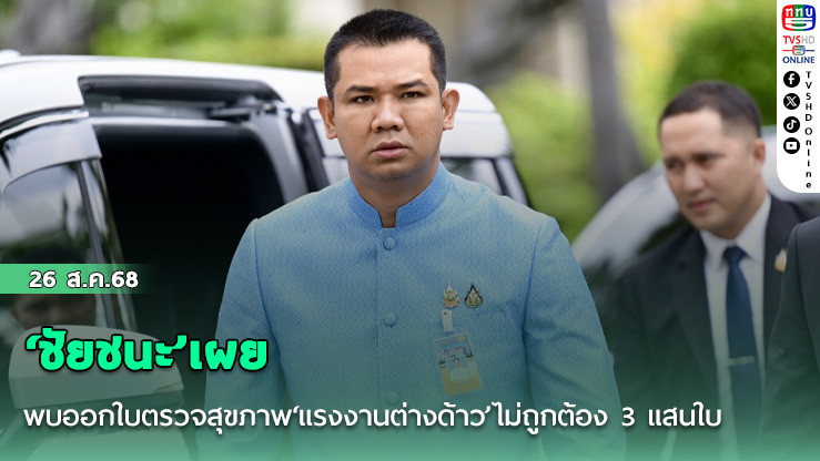 ‘ชัยชนะ’เผยพบออกใบตรวจสุขภาพ‘แรงงานต่างด้าว’ไม่ถูกต้อง 3 แสนใบ ต้องเพิกถอนทั้งหมด