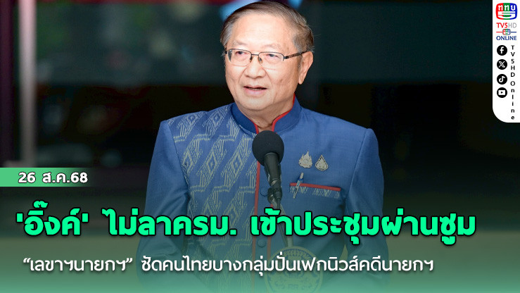 'อิ๊งค์' ไม่ลาครม. เข้าประชุมผ่านซูม “เลขาฯนายกฯ” ซัดคนไทยบางกลุ่มปั่นเฟกนิวส์คดีนายกฯ