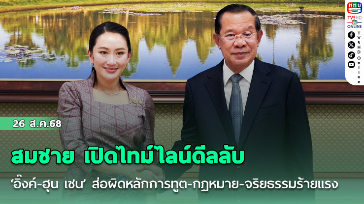 สมชาย เปิดไทม์ไลน์ดีลลับ‘อิ๊งค์-ฮุน เซน’ ส่อผิดหลักการทูต-กฎหมาย-จริยธรรมร้ายแรง