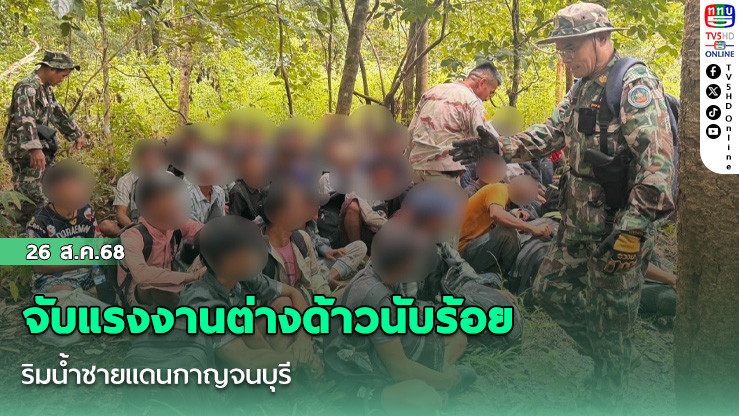 จับแรงงานต่างด้าวนับร้อย ริมน้ําชายแดนกาญจนบุรี