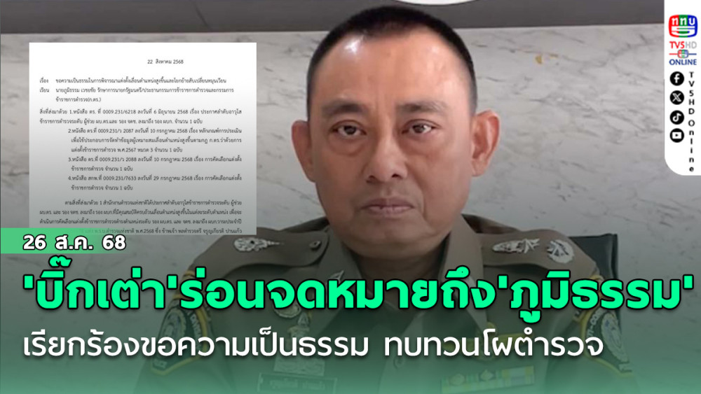 'บิ๊กเต่า'ร่อนจดหมายถึง'ภูมิธรรม' เรียกร้องขอความเป็นธรรม ทบทวนโผตํารวจ