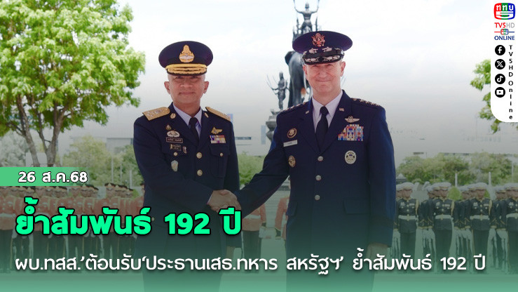 ผบ.ทสส.’ต้อนรับ‘ประธานเสธ.ทหาร สหรัฐฯ’ ย้ําสัมพันธ์ 192 ปี จากรุ่นสู่รุ่น