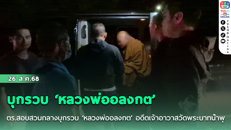 ตร.สอบสวนกลางบุกรวบ ‘หลวงพ่ออลงกต’ อดีตเจ้าอาวาสวัดพระบาทน้ําพุ