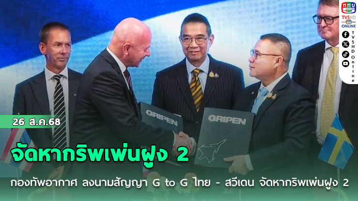 กองทัพอากาศ ลงนามสัญญา G to G ไทย - สวีเดน  จัดหากริพเพ่นฝูง 2 จํานวน 4 ลําแรก