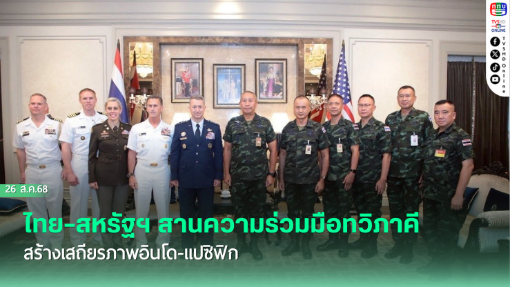 ไทย–สหรัฐฯ สานความร่วมมือทวิภาคี สร้างเสถียรภาพอินโด-แปซิฟิก 