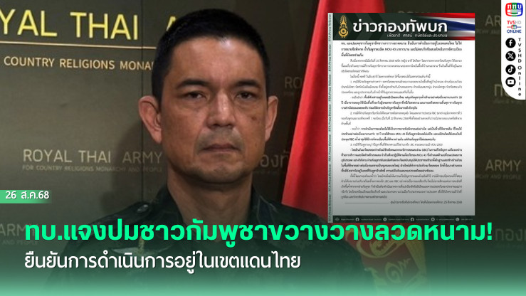 ทบ.แจงปมชาวกัมพูชาขวางวางลวดหนาม! ยืนยันการดําเนินการอยู่ในเขตแดนไทย 