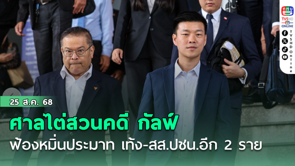 ศาลไต่สวนคดี กัลฟ์ ฟ้องหมิ่นประมาท เท้ง ณัฐพงษ์- สส.ปชน.อีก 2 ราย