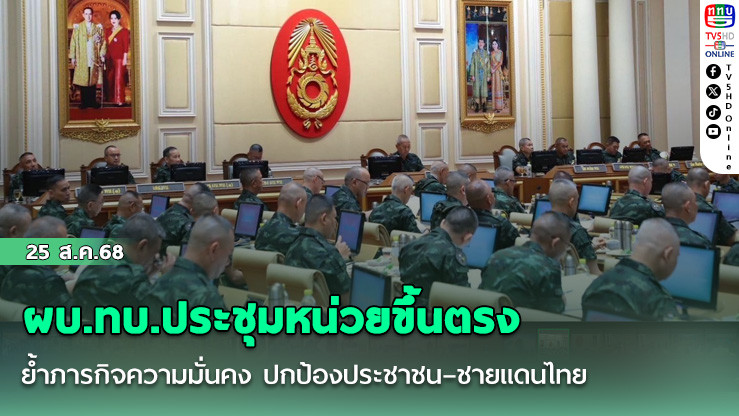 ผบ.ทบ.ประชุมหน่วยขึ้นตรง ย้ําภารกิจความมั่นคง ปกป้องประชาชน–ชายแดนไทย