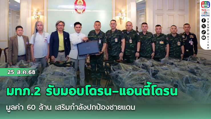 มทภ.2 รับมอบโดรน–แอนตี้โดรน มูลค่า 60 ล้าน เสริมกําลังปกป้องชายแดน