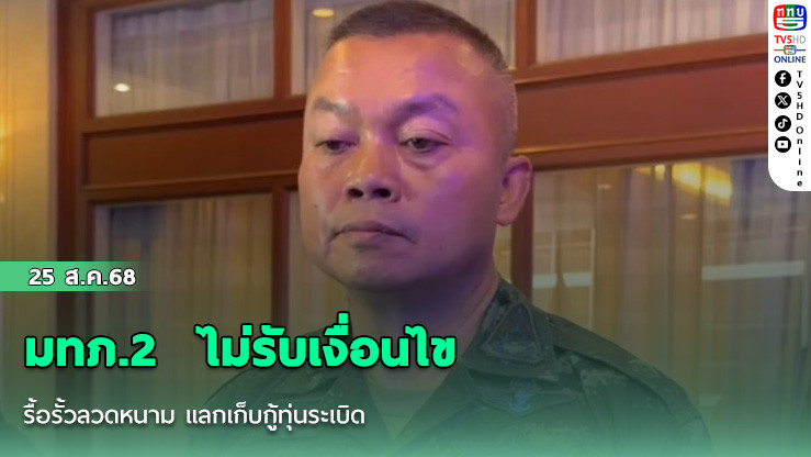 มทภ.2  ไม่รับเงื่อนไขรื้อรั้วลวดหนาม แลกเก็บกู้ทุ่นระเบิด