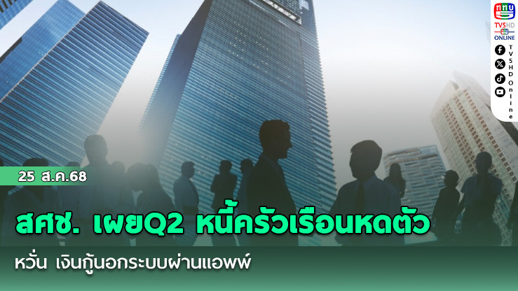 สศช. เผยQ2 หนี้ครัวเรือนหดตัว หวั่น เงินกู้นอกระบบผ่านแอป