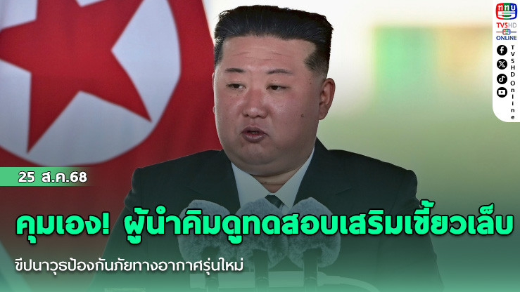 คุมเอง! ผู้นําคิมดูทดสอบเสริมเขี้ยวเล็บ ขีปนาวุธป้องกันภัยทางอากาศรุ่นใหม่