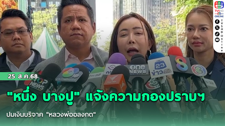 "หนึ่ง บางปู" แจ้งความกองปราบฯ ปมเงินบริจาค "หลวงพ่ออลงกต"