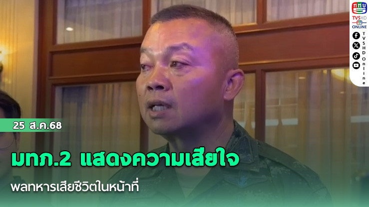 มทภ.2 แสดงความเสียใจพลทหารเสียชีวิตในหน้าที่