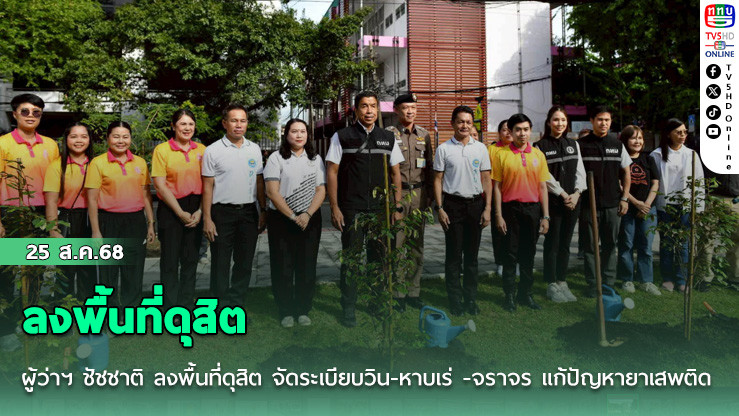 ผู้ว่าฯ ชัชชาติ ลงพื้นที่ดุสิต จัดระเบียบวิน-หาบเร่ -จราจร แก้ปัญหายาเสพติด