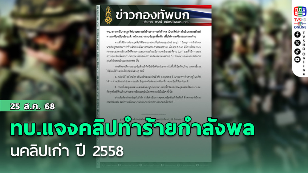 ทบ.แจงคลิปทําร้ายกําลังพล เป็นคลิปเก่า ปี 2558