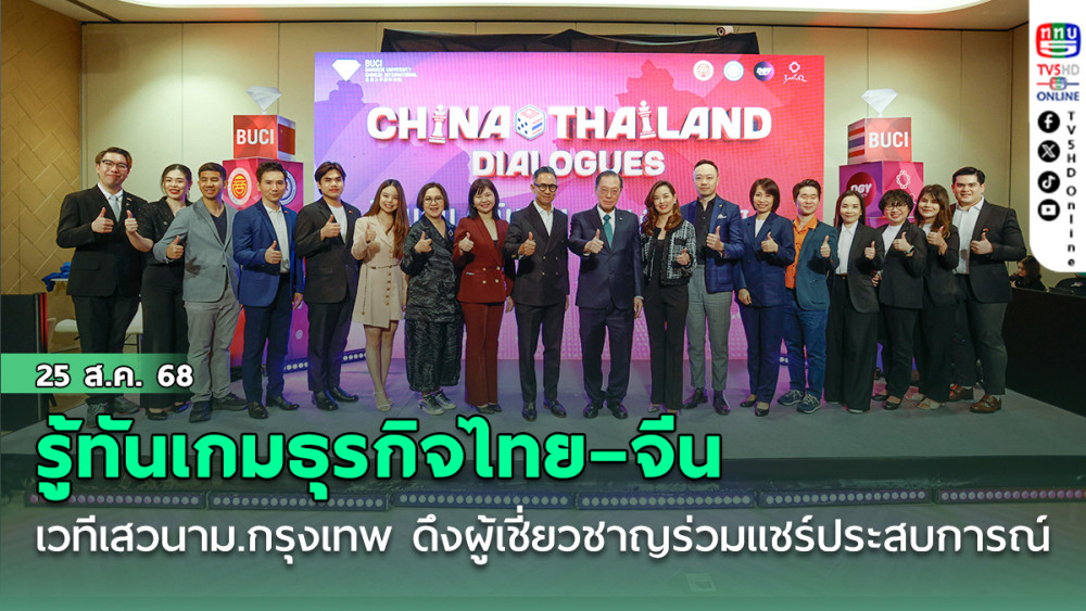 รู้ทันเกมธุรกิจไทย–จีน เวทีเสวนาม.กรุงเทพ ดึงผู้เชี่ยวชาญร่วมแชร์ประสบการณ์
