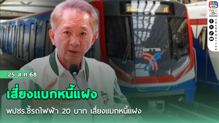 พปชร.ชี้รถไฟฟ้า 20 บาท เสี่ยงแบกหนี้แฝง 