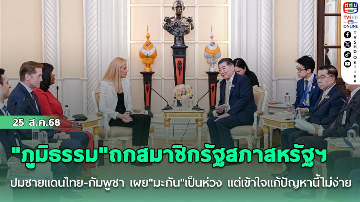 "ภูมิธรรม"ถกสมาชิกรัฐสภาสหรัฐฯ ปมชายแดนไทย-กัมพูชา เผย"มะกัน"เป็นห่วง แต่เข้าใจแก้ปัญหานี้ไม่ง่าย