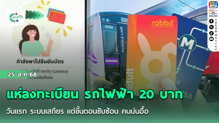 แห่ลงทะเบียน รถไฟฟ้า 20 บาท วันแรก ระบบเสถียร แต่ขั้นตอนซับซ้อน คนบ่นอื้อ