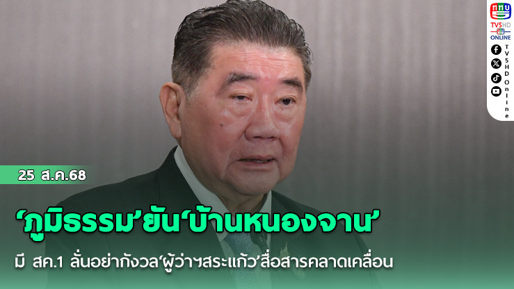 ‘ภูมิธรรม’ยัน‘บ้านหนองจาน’มี สค.1 ลั่นอย่ากังวล‘ผู้ว่าฯสระแก้ว’สื่อสารคลาดเคลื่อน​