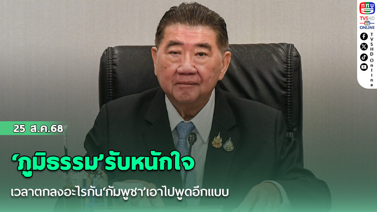 ‘ภูมิธรรม’รับหนักใจเวลาตกลงอะไรกัน‘กัมพูชา’เอาไปพูดอีกแบบ