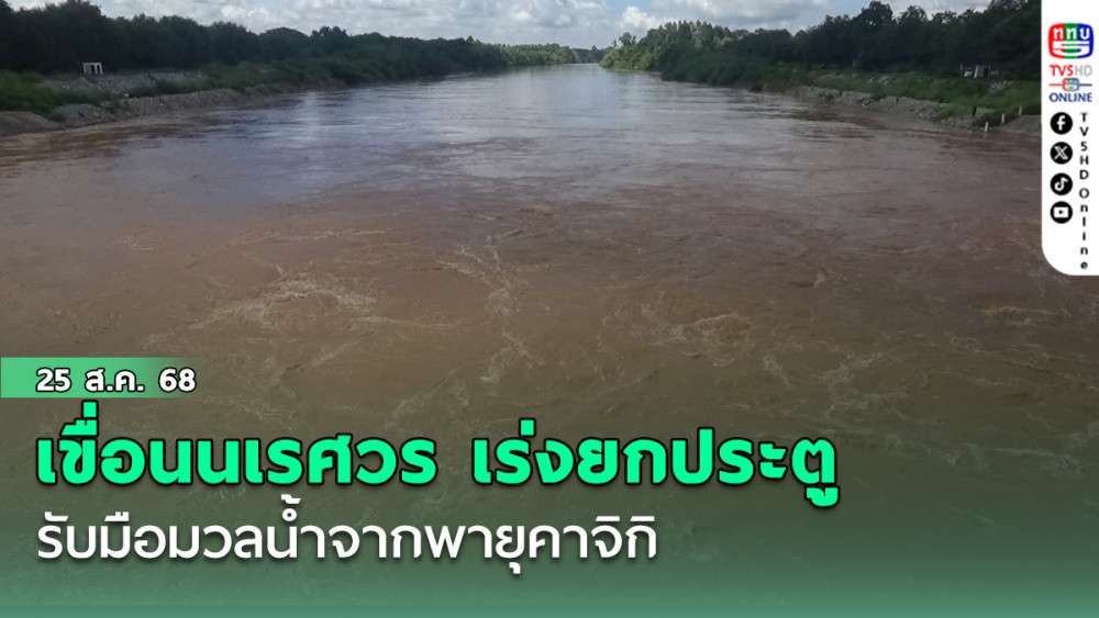 เขื่อนนเรศวร เร่งยกประตูรับมือมวลน้ําจากพายุคาจิกิ 