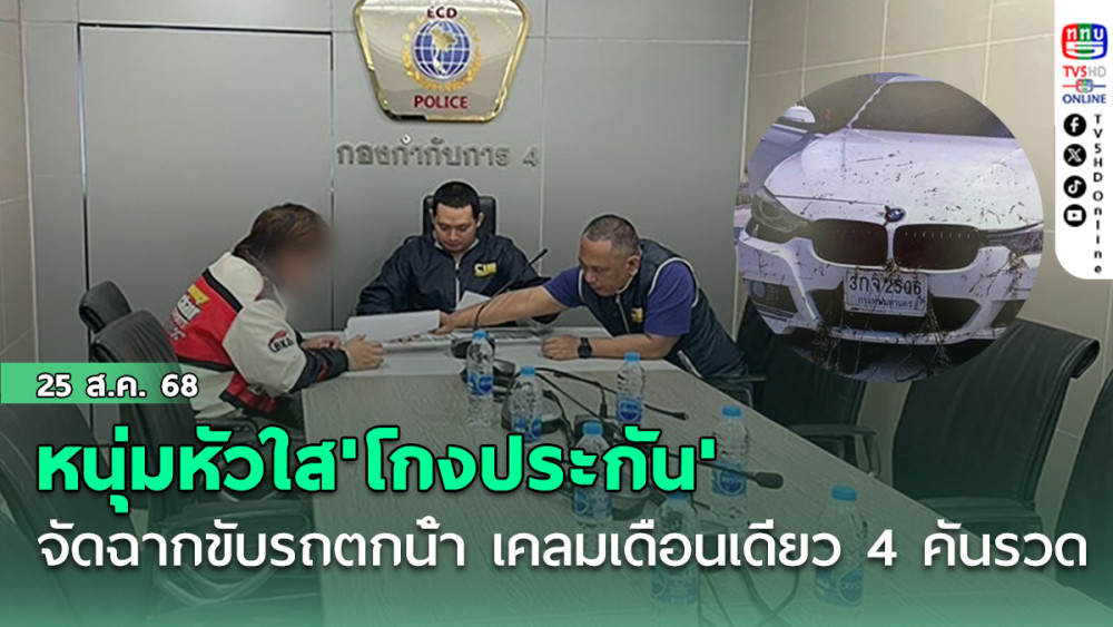 หนุ่มหัวใส'โกงประกัน' จัดฉากขับรถตกน้ํา เคลมเดือนเดียว 4 คันรวด