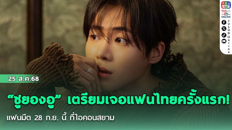 “ชูยองอู” เตรียมเจอแฟนไทยครั้งแรก! แฟนมีต 28 ก.ย. นี้ ที่ไอคอนสยาม