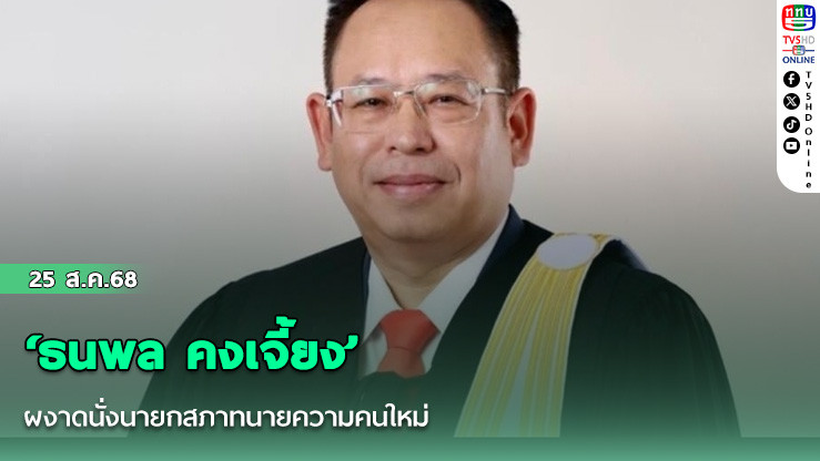 ‘ธนพล คงเจี้ยง’ ผงาดนั่งนายกสภาทนายความคนใหม่