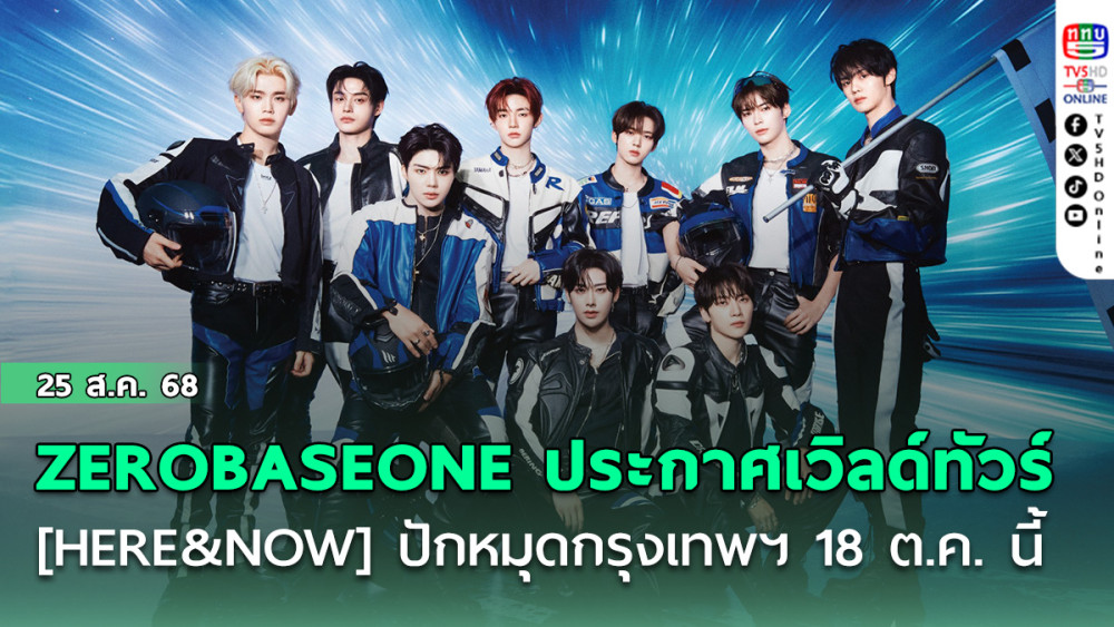 ZEROBASEONE ประกาศเวิลด์ทัวร์ [HERE&NOW] ปักหมุดกรุงเทพฯ 18 ต.ค. นี้