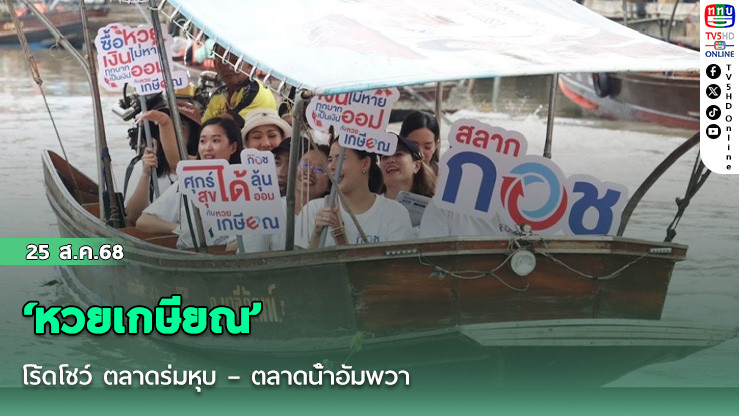 ‘หวยเกษียณ’ โร้ดโชว์ ตลาดร่มหุบ – ตลาดน้ําอัมพวา