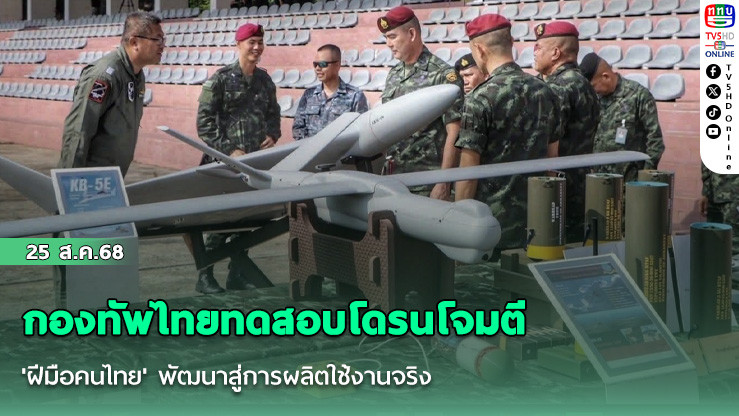กองทัพไทยทดสอบโดรนโจมตี 'ฝีมือคนไทย' พัฒนาสู่การผลิตใช้งานจริง