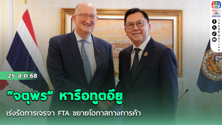 “จตุพร” หารือทูตอียู เร่งรัดการเจรจา FTA ขยายโอกาสทางการค้า