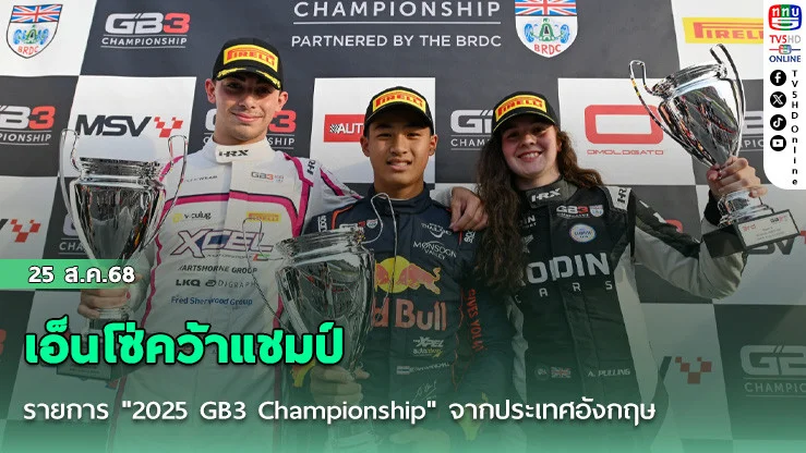 เอ็นโซ่คว้าแชมป์รายการ "2025 GB3 Championship" จากประเทศอังกฤษ