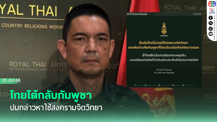 ไทยโต้กลับกัมพูชา ปมกล่าวหาใช้สงครามจิตวิทยา 