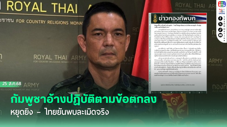 กัมพูชาอ้างปฏิบัติตามข้อตกลงหยุดยิง – ไทยยันพบละเมิดจริง