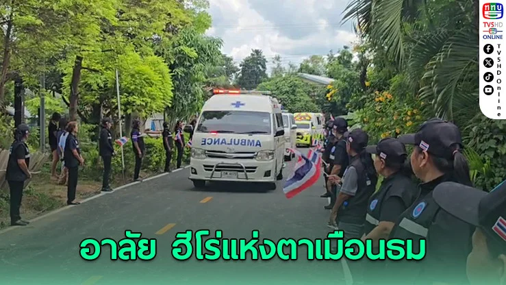 ครอบครัว–ชุมชน ร่วมอาลัย ‘ฮีโร่แห่งตาเมือนธม’ พลทหารพิทยุตม์