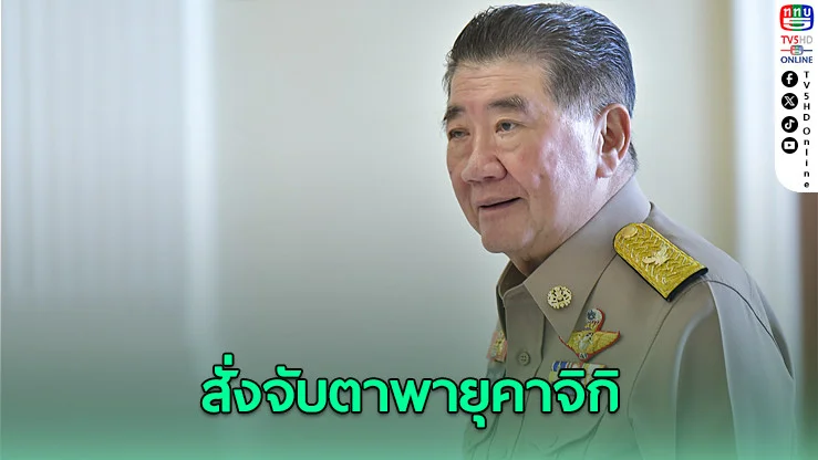 “ภูมิธรรม” สั่งการผู้ว่าฯ ทั่วประเทศ – กทม. ติดตามสถานการณ์พายุโซนร้อน คาจิกิ