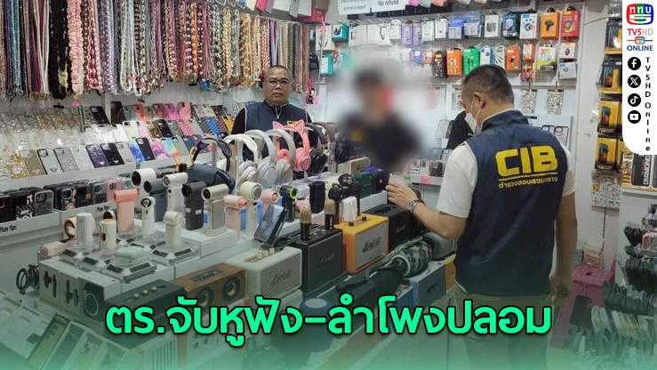 ตํารวจจับ 6 ผู้ค้า หูฟัง–ลําโพงปลอมย่านดัง เตือนซื้อหูฟังปลอมเสี่ยงอันตราย