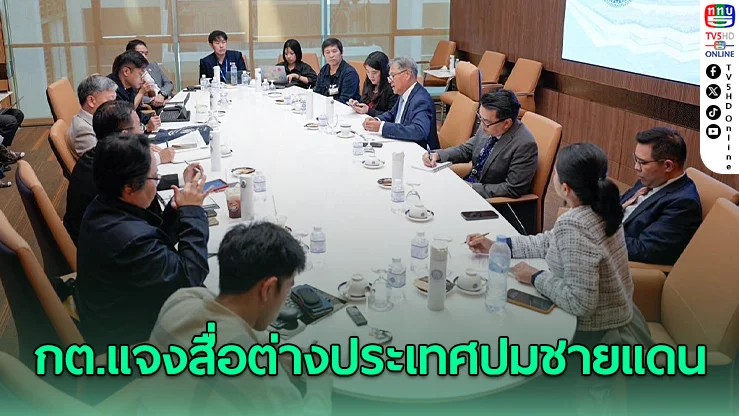 กต.เดินหน้าชี้แจงสื่อต่างประเทศ ปมทุ่นระเบิดชายแดน