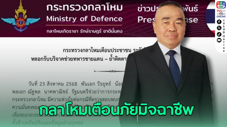 กลาโหม เตือนภัย! มิจฉาชีพแอบอ้างกองทัพหลอกบริจาค