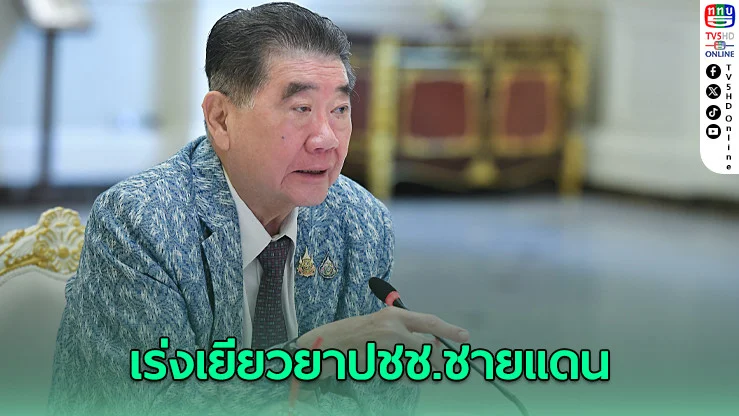 รัฐทุ่มกว่า 641 ล้าน เร่งเยียวยาผู้เดือดร้อนชายแดนไทย–กัมพูชา