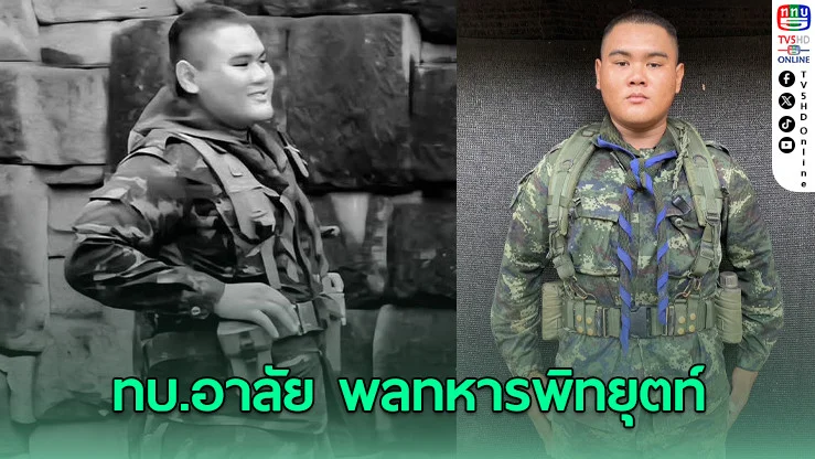 กองทัพบกอาลัย พลทหารเสียชีวิตชายแดนสุรินทร์