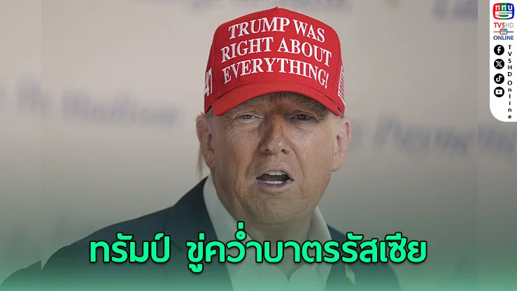 ‘ทรัมป์’ ขู่คว่ําบาตรรัสเซีย หากสันติภาพยูเครนยังไม่คืบ ‘เซเลนสกี’ อ้างมอสโกขวางคุย ‘ปูติน’