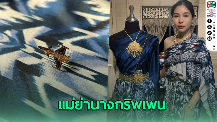 ผ้าไทยแรงบันดาลใจจากเครื่องบินกริพเพน