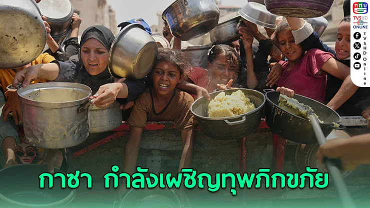 UN ชี้ กาซา กําลังเผชิญทุพภิกขภัย คาดสิ้นเดือนก.ย. มีปชช.เผชิญความไม่มั่นคงทางอาหาร 2 ล้านคน