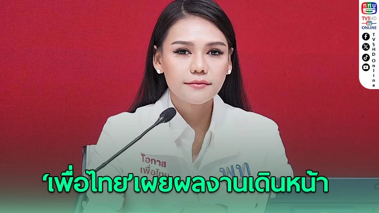 ‘เพื่อไทย’เผยผลงานเดินหน้าแก้ปัญหายาเสพติดเริ่มเห็นผล