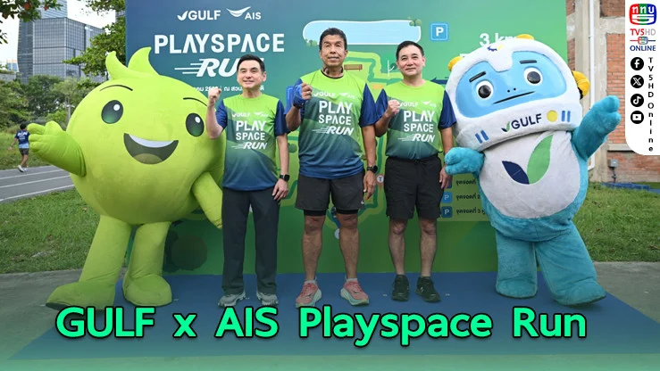 GULF จับมือ AIS จัดกิจกรรม “GULF x AIS Playspace Run” ส่งมอบแลนด์มาร์กใหม่สวนเบญจกิติ