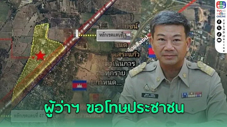 ผู้ว่าฯสระแก้วขอโทษ ปมบ้านหนองจาน